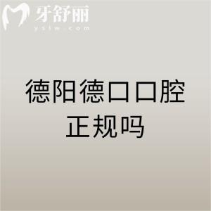 德陽德口口腔門診部挺正規(guī)的，是德陽當(dāng)?shù)刭Y質(zhì)完善口碑評(píng)價(jià)高的實(shí)惠牙科