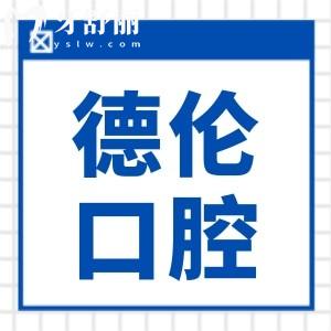 廣州德倫口腔醫(yī)院種植牙多少錢?2025年價格下調(diào):單顆1980+|半口2萬+|全口4萬+