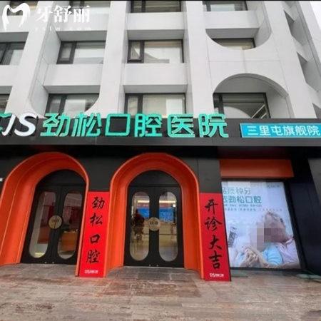 北京勁松三里屯口腔門(mén)診部