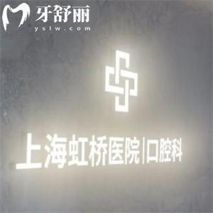 查詢2025上海虹橋醫(yī)院口腔科價格表:種植牙1680+全口假牙4800+補牙90+