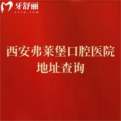 西安弗萊堡口腔醫(yī)院地址查詢，地址、優(yōu)勢(shì)項(xiàng)目和服務(wù)全攻略