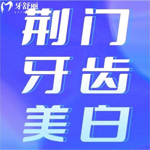 荊門牙齒美白多少錢一次？冷光美白/瓷貼面價(jià)格對(duì)比附正規(guī)醫(yī)院