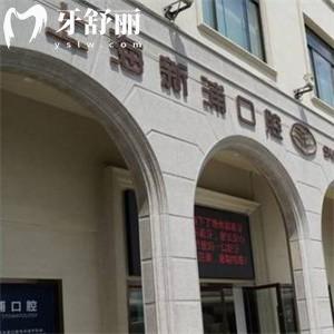 上海新浦口腔醫(yī)院地址在浦東區(qū):詳細(xì)地鐵路線+營業(yè)時間+價格表分享