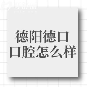 四川德陽德口口腔門診怎么樣?據(jù)查資質(zhì)正規(guī)醫(yī)生技術(shù)出色價(jià)格還不貴