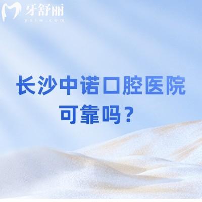 長沙中諾口腔醫(yī)院可靠嗎？技術(shù)/醫(yī)生/設(shè)備/服務(wù)/價格等都值得信賴