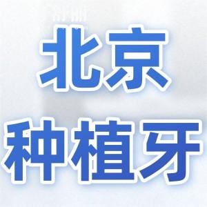 北京種植牙多少錢一顆2025價(jià)格表:單顆1980-11000不等|植體品牌/醫(yī)院等有關(guān)
