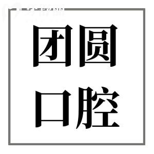南充團(tuán)圓口腔醫(yī)院是二級醫(yī)院,醫(yī)生技術(shù)嫻熟/經(jīng)驗足地址在順慶區(qū)人民中路