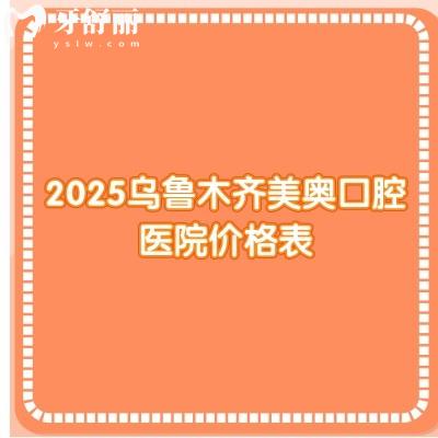 2025烏魯木齊美奧口腔醫(yī)院價格表，種牙3500+矯正500+補牙200+等