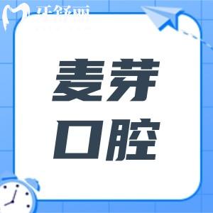 深圳麥芽口腔醫(yī)院2025價格表查詢?nèi)肟?種牙,拔牙,補牙,正畸收費均可免費查
