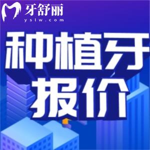 武漢種植牙多少錢一顆2025價格表更新，包含韓系歐美種牙報價