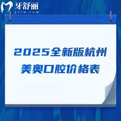 2025全新版杭州美奧口腔價(jià)格表，種牙1980+矯正5699+美白399+等