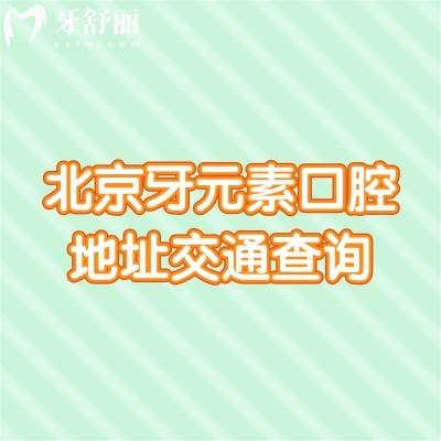 北京牙元素口腔地址交通查詢，在東三環(huán)北路8號(hào)|交通便利技術(shù)好