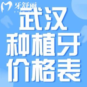 2025武漢種植牙價格表:集采種植牙2千+半口牙1.3萬+全口即刻7.5萬+