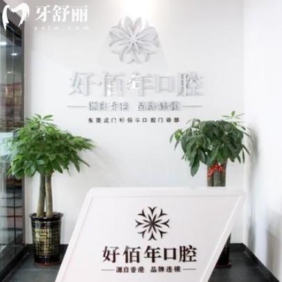 東莞好佰年口腔收費(fèi)怎么樣？有補(bǔ)拔鑲整牙25年新版價(jià)格表更新
