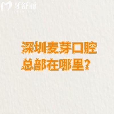 深圳麥芽口腔總部在哪里？在羅湖區(qū)深南東路交通便利性?xún)r(jià)比高