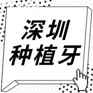 深圳種植牙多少錢一顆2025收費價格下調：單顆1980元起、半口2萬、全口4萬