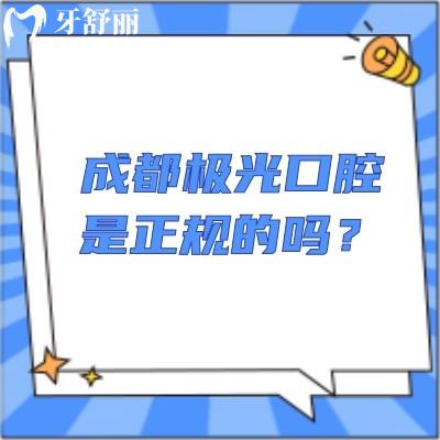 成都極光口腔是正規(guī)的嗎？資質(zhì)醫(yī)生服務(wù)設(shè)備都正規(guī)而且性價(jià)比高