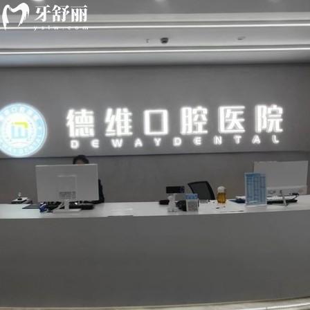 紹興柯橋德維口腔醫(yī)院怎么樣？地址/醫(yī)生團隊/優(yōu)勢及價格一覽