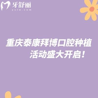 重慶泰康拜博口腔種植活動(dòng)盛大開啟！優(yōu)惠多多名額有限，速約！