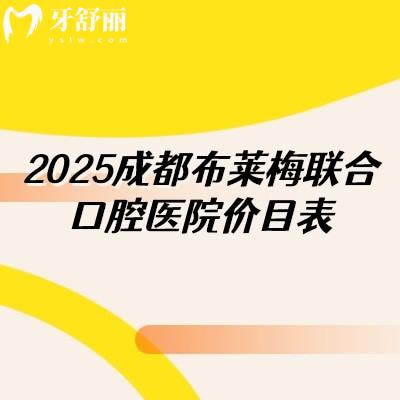 成都布萊梅聯(lián)合口腔醫(yī)院價目表，種牙2980+矯正9600+等附上醫(yī)生介紹