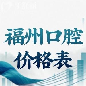 上新25版福州口腔醫(yī)院價(jià)格表:種植牙2880+牙齒矯正9800+鑲牙冠880+