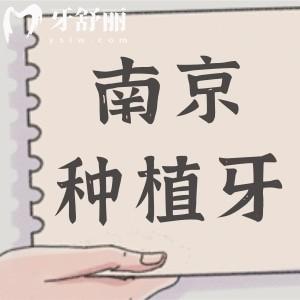 詳解2025年價格趨勢！南京種植牙多少錢一顆2280元起、半口1.8萬元起、全口4萬元起