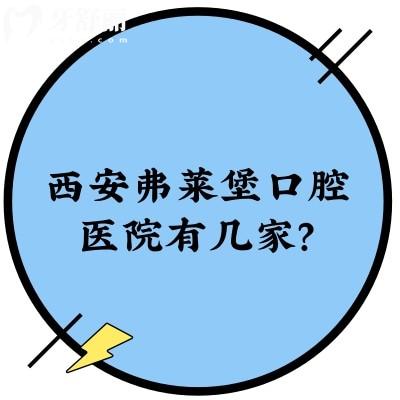 西安弗萊堡口腔醫(yī)院有幾家？?jī)杉襹營(yíng)業(yè)到晚六點(diǎn)|醫(yī)生技術(shù)價(jià)目表全都有