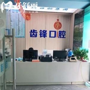 無錫牙坐標齒鋒口腔門診部