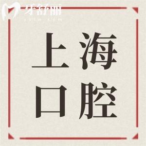 上海裝全口腔假牙的費(fèi)用大概是多少呢?2025年無掛鉤/吸附/種植牙價(jià)格清單
