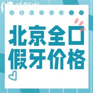 公布25版北京全口假牙的種類及價(jià)格表!三大類型及北京假牙多少錢送上