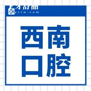 西南口腔醫(yī)院種植牙多少錢一顆2025價格表:單顆1980/2980/4280+,半口/全口1萬+