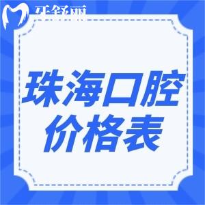 25年珠?？谇会t(yī)院價格表:種植牙1580+牙齒矯正7800+補牙88+