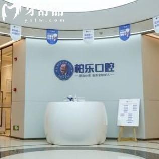 2025年柏樂口腔價(jià)格表更新，包含洗牙補(bǔ)牙種牙整牙多少錢