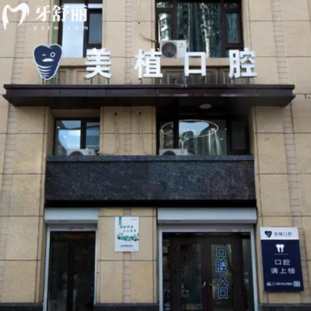 哈爾濱美植口腔醫(yī)院收費高嗎?2025價格表種植牙1980+矯正1W+費用不高