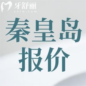 2025秦皇島牙科腔醫(yī)院價格表查詢，種牙、矯正、補(bǔ)牙費(fèi)用一目了然