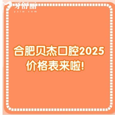 合肥貝杰口腔2025價(jià)格表來啦！種牙3980+牙齒矯正6800+牙貼面1500+等