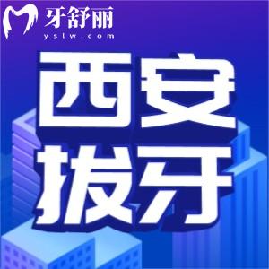 2025西安拔一顆牙多少錢？拔乳牙/智齒/殘根等報價公布