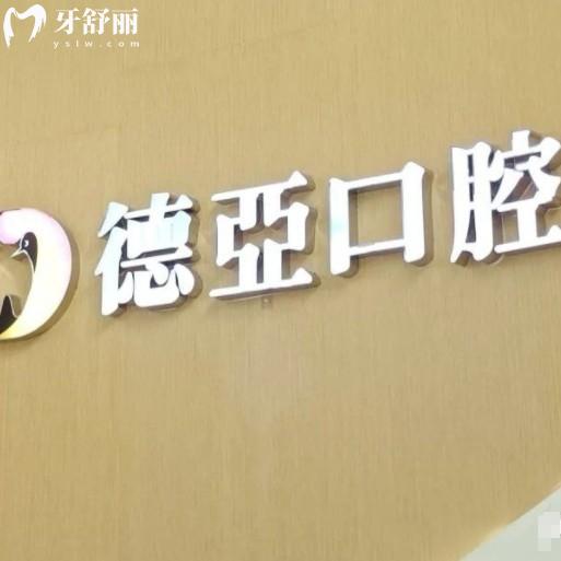 2025年德亞口腔價格表更新，可查詢洗牙、補牙、種牙、矯正等費用