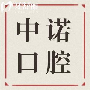 成都中諾口腔種植牙2025年價格表清單:單顆/半口/全口植牙超詳費用參考