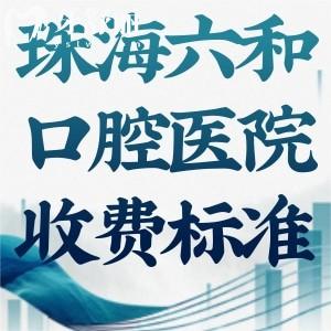 2025珠海六和口腔醫(yī)院收費標準更新:種植牙2980+矯正6800+補牙88+