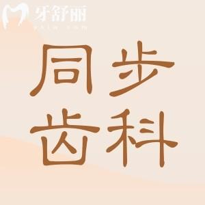 同步齒科2025收費標(biāo)準(zhǔn)在這!內(nèi)含種牙|正畸|補牙|鑲牙|根管治療費用詳情