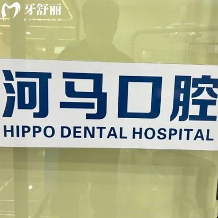 重慶永川河馬口腔醫(yī)院價格表25新版:親測種植牙矯正根管補(bǔ)牙不踩坑