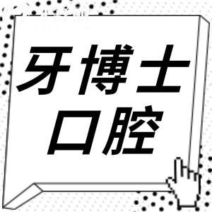 唐山牙博士口腔醫(yī)院2025收費(fèi)標(biāo)準(zhǔn):(四院統(tǒng)一)種植牙3990+/正畸6800+/根管250