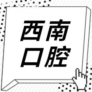 成都西南口腔醫(yī)院收費高嗎?從2025價格表看收費不貴,種牙低至1980+/正畸5800+