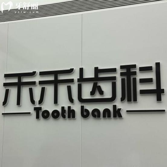北京禾禾齒科是正規(guī)醫(yī)院嗎？張棟梁醫(yī)生做矯正貴不貴？親測避坑指南！