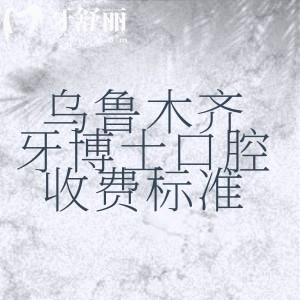 烏魯木齊牙博士口腔醫(yī)院2025年收費標(biāo)準(zhǔn)，補牙161、種植牙1694、矯正6994元起