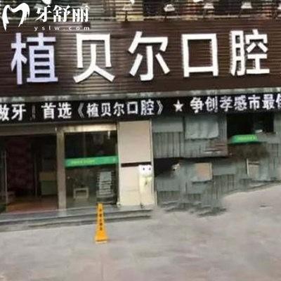 2025新孝感植貝爾口腔價目表中種植牙1980+矯正6980+,4家連鎖門店通用