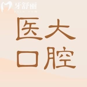 2025年醫(yī)大口腔醫(yī)院收費(fèi)標(biāo)準(zhǔn)一覽：種植牙|矯正|鑲牙|補(bǔ)牙價(jià)格透明不亂要價(jià)