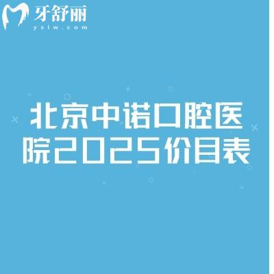 北京中諾口腔醫(yī)院2025價(jià)目表，種牙矯正分經(jīng)濟(jì)和高端選擇|其他項(xiàng)目都不貴