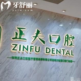 深圳正夫口腔怎么樣收費高嗎?25年種植牙/矯正/鑲牙等項目收費一覽